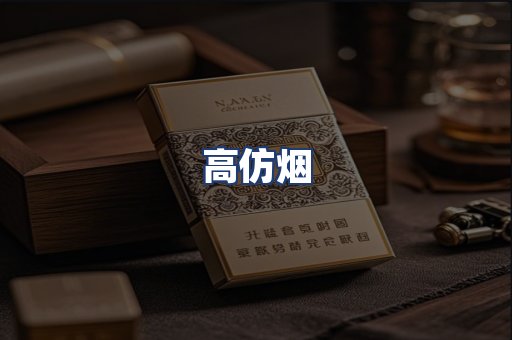 高仿烟